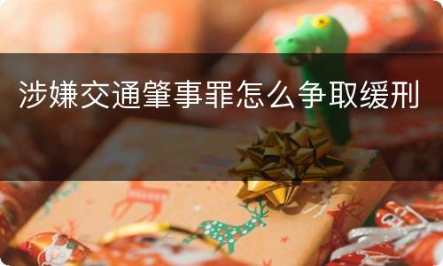 涉嫌交通肇事罪怎么争取缓刑