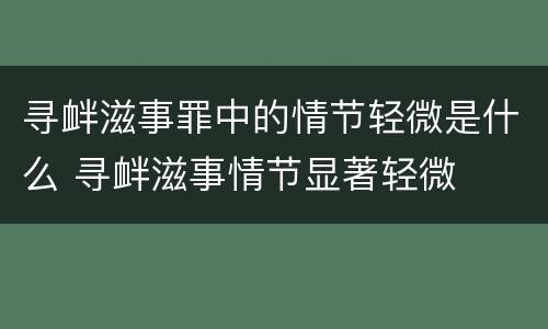 寻衅滋事罪中的情节轻微是什么 寻衅滋事情节显著轻微