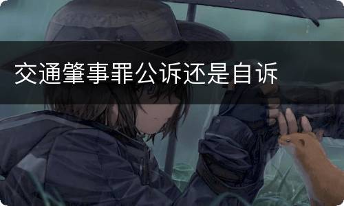 交通肇事罪公诉还是自诉