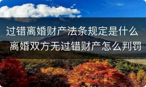 过错离婚财产法条规定是什么 离婚双方无过错财产怎么判罚