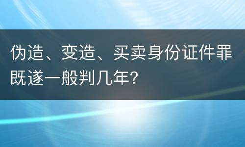 伪造、变造、买卖身份证件罪既遂一般判几年？