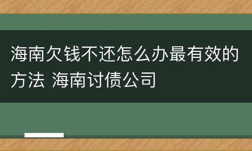 海南欠钱不还怎么办最有效的方法 海南讨债公司