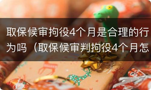 取保候审拘役4个月是合理的行为吗（取保候审判拘役4个月怎么处理）