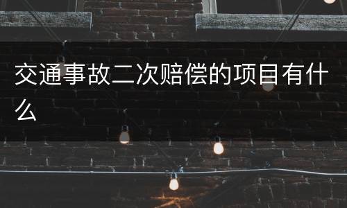 交通事故二次赔偿的项目有什么