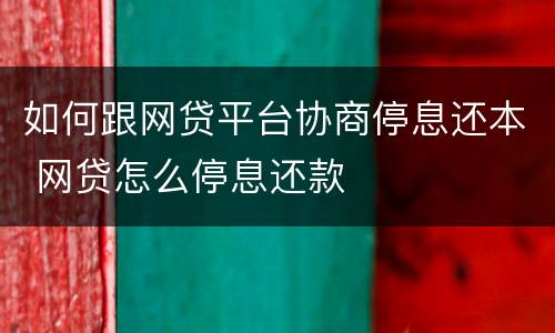 如何跟网贷平台协商停息还本 网贷怎么停息还款
