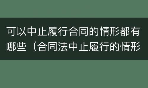 可以中止履行合同的情形都有哪些（合同法中止履行的情形）