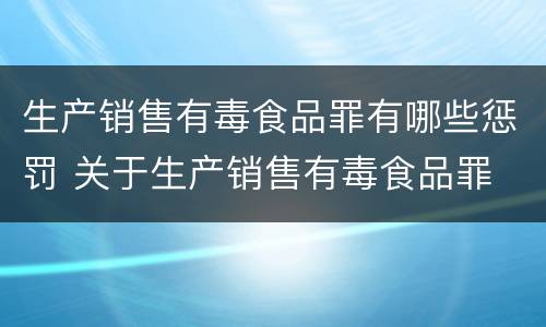 生产销售有毒食品罪有哪些惩罚 关于生产销售有毒食品罪
