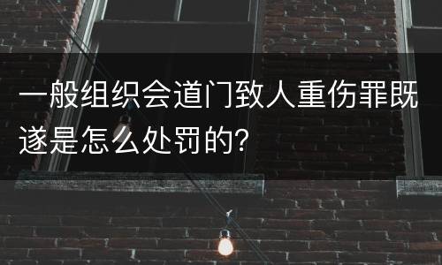 一般组织会道门致人重伤罪既遂是怎么处罚的？
