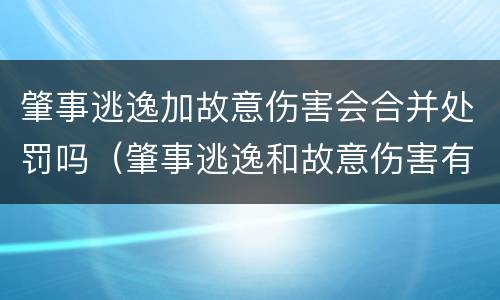 肇事逃逸加故意伤害会合并处罚吗（肇事逃逸和故意伤害有什么区别）