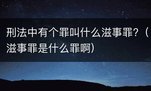 刑法中有个罪叫什么滋事罪?（滋事罪是什么罪啊）