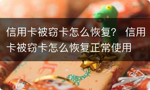 信用卡被窃卡怎么恢复？ 信用卡被窃卡怎么恢复正常使用