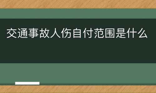 交通事故人伤自付范围是什么