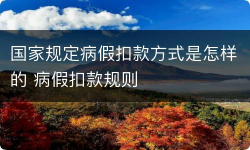 国家规定病假扣款方式是怎样的 病假扣款规则
