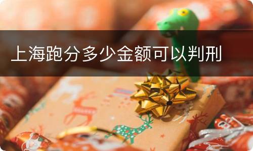 上海跑分多少金额可以判刑