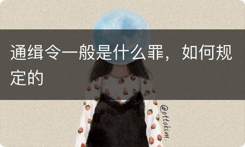 通缉令一般是什么罪，如何规定的