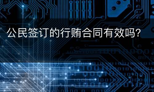 公民签订的行贿合同有效吗？