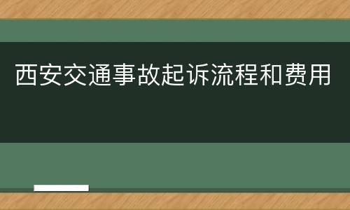 西安交通事故起诉流程和费用