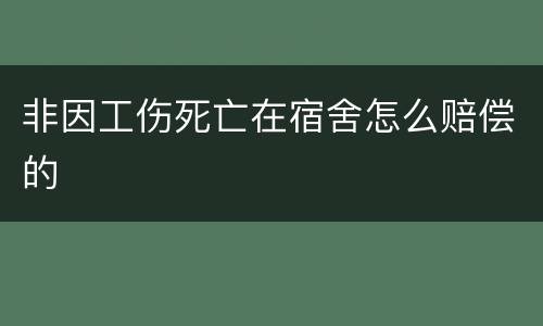 非因工伤死亡在宿舍怎么赔偿的