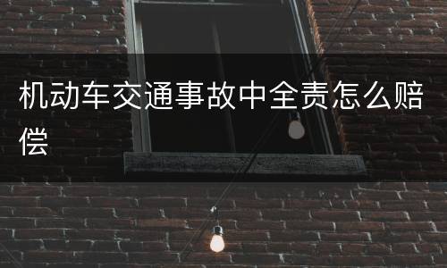 机动车交通事故中全责怎么赔偿