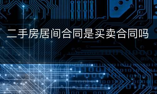 二手房居间合同是买卖合同吗