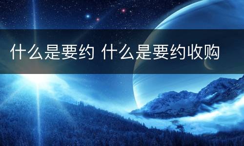 什么是要约 什么是要约收购