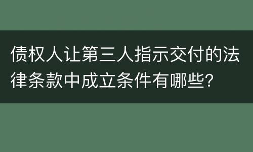 债权人让第三人指示交付的法律条款中成立条件有哪些？
