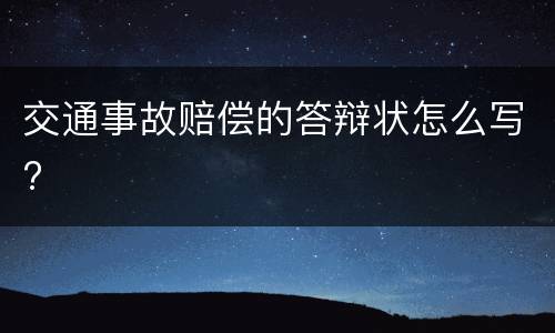 交通事故赔偿的答辩状怎么写?