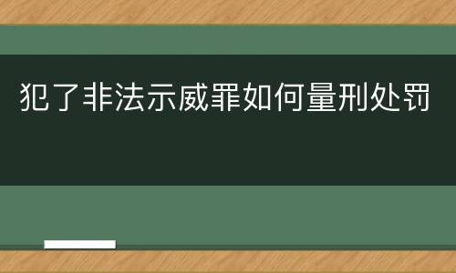 犯了非法示威罪如何量刑处罚