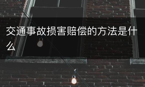 交通事故损害赔偿的方法是什么