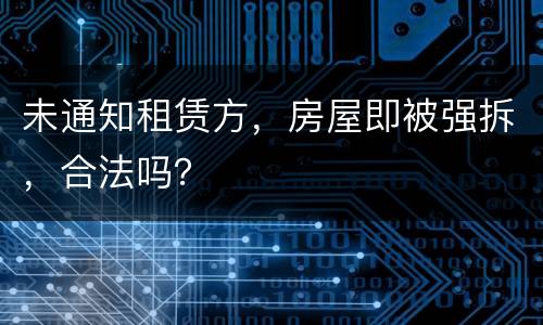 未通知租赁方，房屋即被强拆，合法吗？