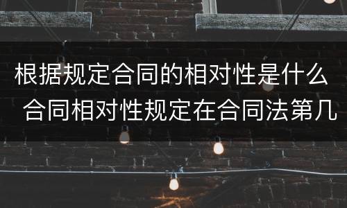根据规定合同的相对性是什么 合同相对性规定在合同法第几条