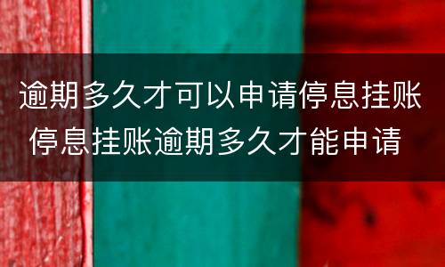 逾期多久才可以申请停息挂账 停息挂账逾期多久才能申请