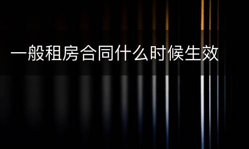 一般租房合同什么时候生效