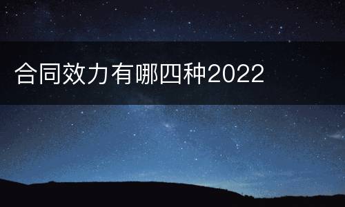 合同效力有哪四种2022