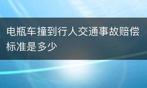 电瓶车撞到行人交通事故赔偿标准是多少