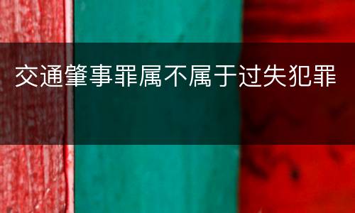 交通肇事罪属不属于过失犯罪