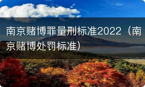 南京赌博罪量刑标准2022（南京赌博处罚标准）