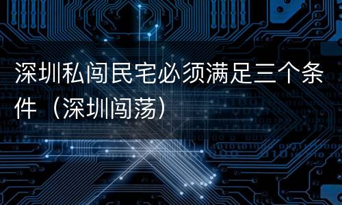 深圳私闯民宅必须满足三个条件（深圳闯荡）