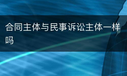 合同主体与民事诉讼主体一样吗