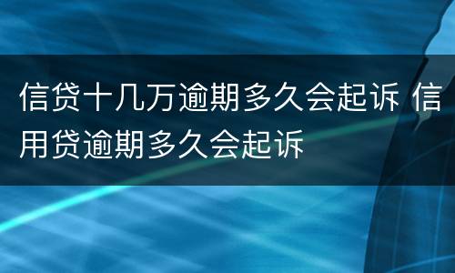 信贷十几万逾期多久会起诉 信用贷逾期多久会起诉