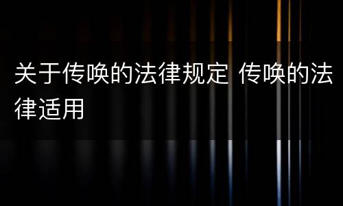 关于传唤的法律规定 传唤的法律适用
