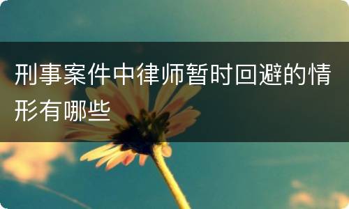 刑事案件中律师暂时回避的情形有哪些