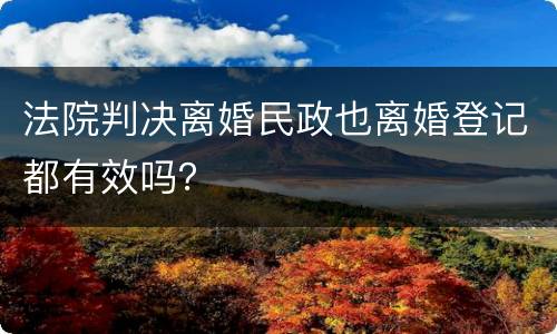 法院判决离婚民政也离婚登记都有效吗？
