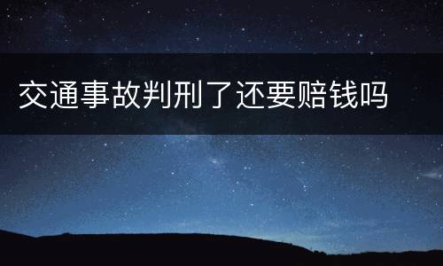 交通事故判刑了还要赔钱吗