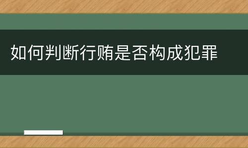 如何判断行贿是否构成犯罪