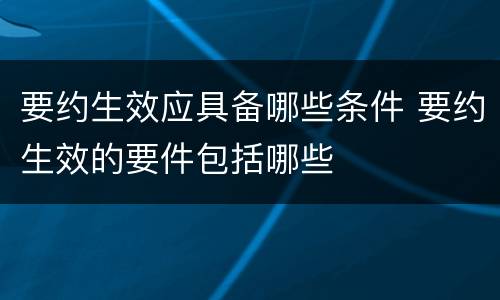 要约生效应具备哪些条件 要约生效的要件包括哪些