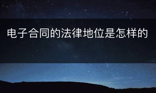 电子合同的法律地位是怎样的