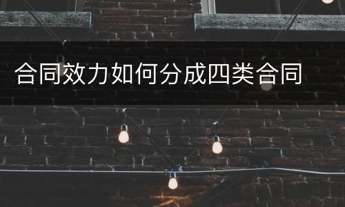 合同效力如何分成四类合同