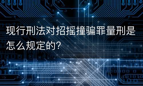 现行刑法对招摇撞骗罪量刑是怎么规定的?