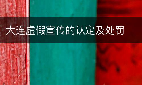 大连虚假宣传的认定及处罚